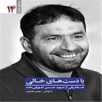 یاران ناب 14: با دست های خالی - خاطراتی از شهید حسن طهرانی مقدم 